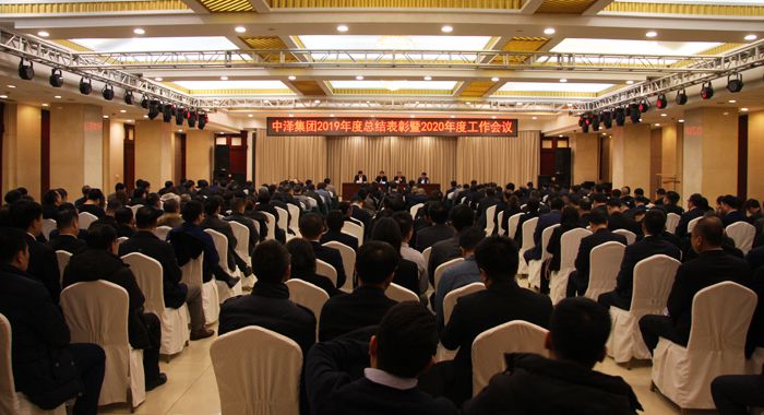 中澤集團召開2019年度總結(jié)表彰暨2020年度工作會議 中澤集團召開2019年度總結(jié)表彰暨2020年度工作會議