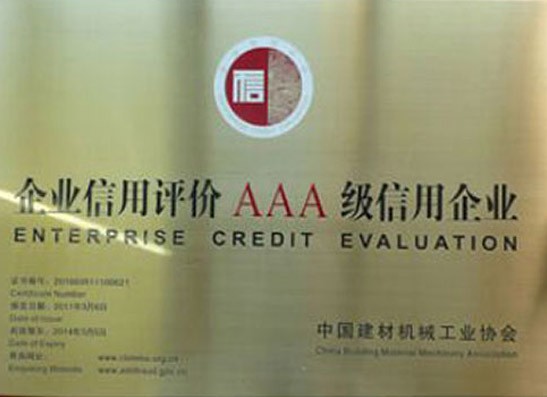 企業(yè)信用評價(jià)AAA 級信用企業(yè)